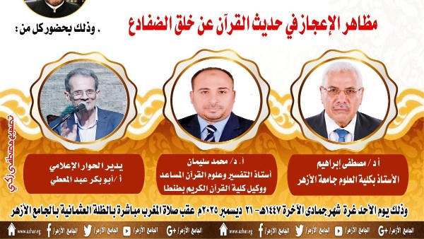 ملتقى التفسير بالجامع الأزهر يناقش الحديث عن وجوه الإعجاز في خلق الضفادع