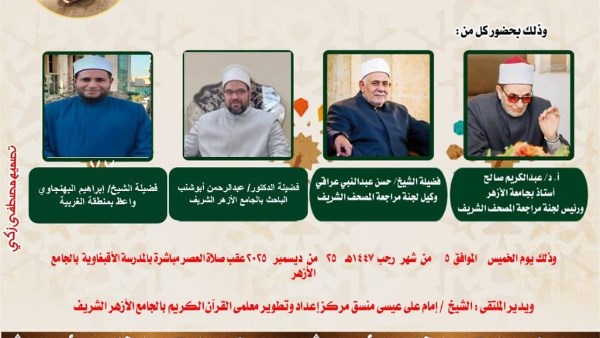 الجامع الأزهر يعقد ملتقى القراءات للختمة المرتلة برواية الإمام قالون عن الإمام نافع