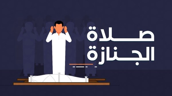 لماذا تختلف صلاة الجنازة في هيئتها عن باقي الصلوات؟