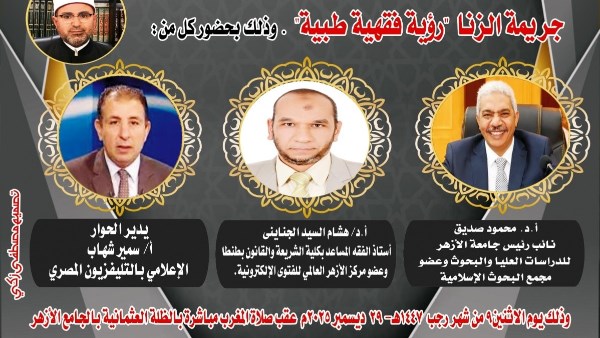 الملتقى الفقهي بالجامع الأزهر يناقش غداً: جريمة الزنا "رؤية فقهية طبية"