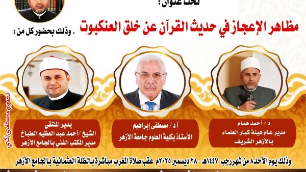 ملتقى التفسير بالجامع الأزهر يناقش الحديث عن وجوه الإعجاز في خلق العنكبوت