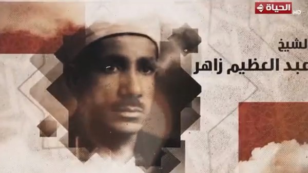 الشيخ عبد العظيم زاهر