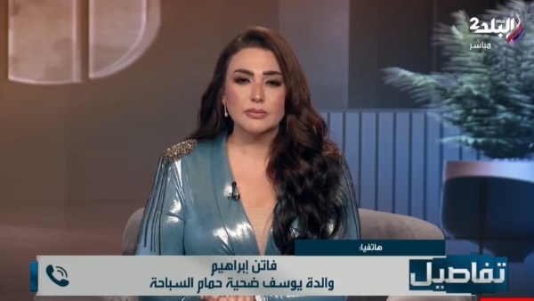 والدة يوسف ضحية حمام السباحة