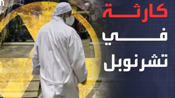 درع تشرنوبل النووي 