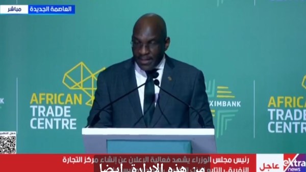 مركز التجارة الأفريقي التابع لـ البنك الأفريقي للتصدير والإستيراد