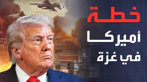 خطة أمريكية في غزة 