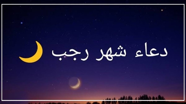 موعد أول رجب 2026