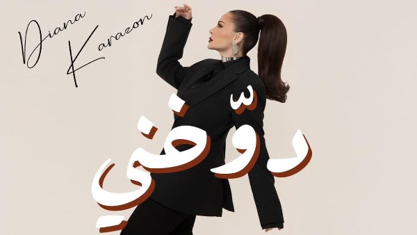 ديانا كرزون تطرح أغنية دوخني باللهجة اللبنانية