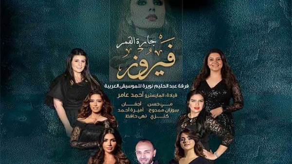 تعرف على تفاصيل احتفال الأوبرا بميلاد فيروز الخميس تعرف على تفاصيل احتفال الأوبرا بميلاد فيروز الخميس