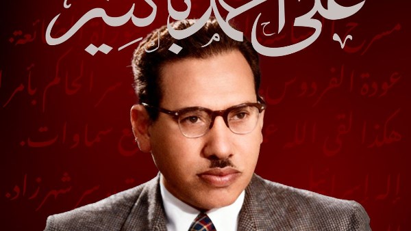 علي أحمد باكثير 