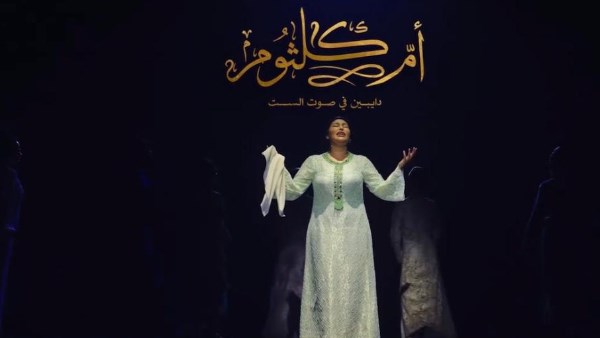 مسرحية أم كلثوم 