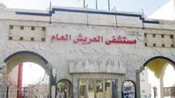 مستشفى العريش