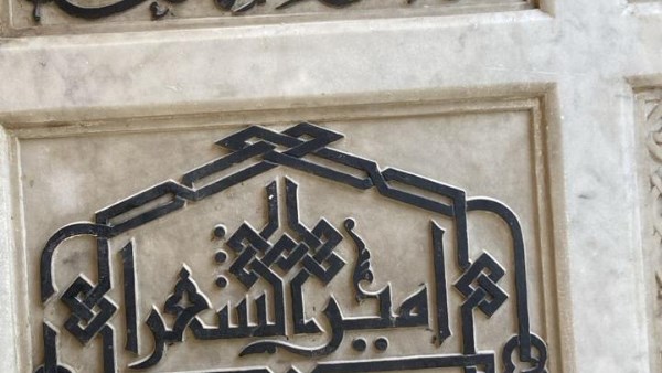 مدفن امير الشعراء 