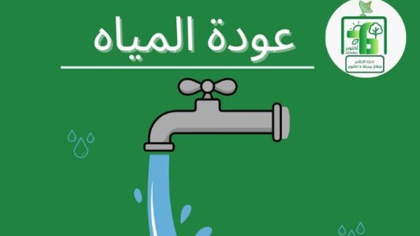 عودة المياه 