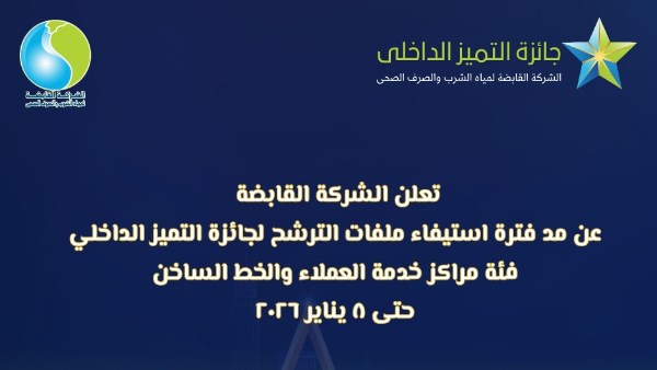 القابضة للمياه تمد فترة الترشح لجائزة التميز الداخلي 