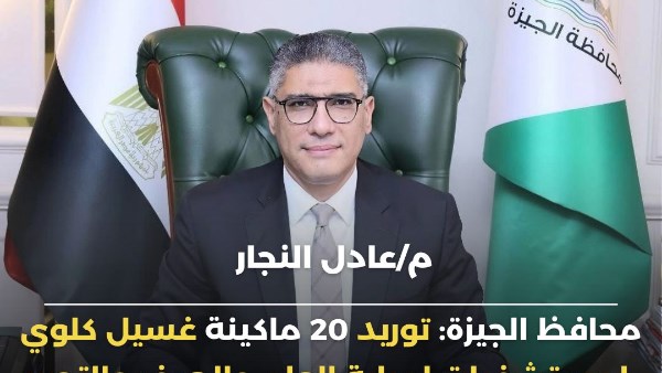 المهندس عادل النجار محافظ الجيزة 