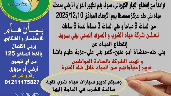 غدا.. انقطاع المياه عن عدة قرى في بني سويف لمدة 6 ساعات غدا.. انقطاع المياه عن عدة قرى في بني سويف لمدة 6 ساعات