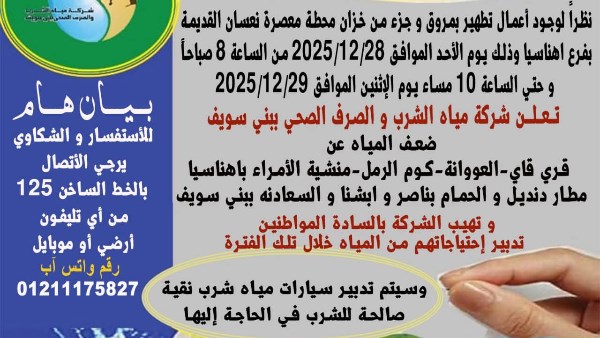 مياه بني سويف