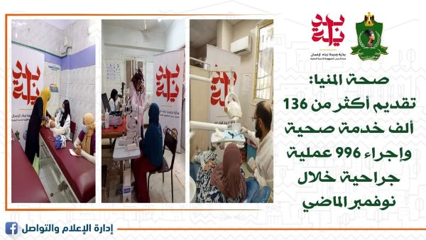 تقديم 136 ألف خدمة صحية وإجراء 996 عملية جراحية خلال نوفمبر بالمنيا تقديم 136 ألف خدمة صحية وإجراء 996 عملية جراحية خلال نوفمبر بالمنيا