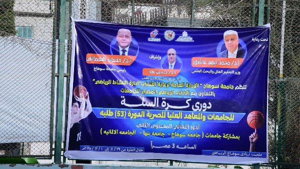 سوهاج تحقق فوزًا مستحقًا على الجامعة الألمانية في الدور النهائي لدوري كرة السلة