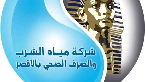 مياه الأقصر تعلن عن إنقطاع المياه عن عدة مناطق بالطود