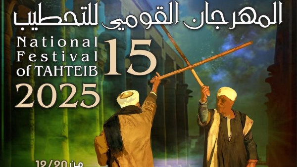 السبت بالأقصر .. انطلاق المهرجان القومي للتحطيب في دورته الـ15 السبت بالأقصر .. انطلاق المهرجان القومي للتحطيب في دورته الـ15