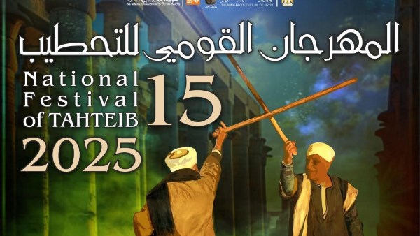 انطلاق المهرجان القومي للتحطيب يوم السبت بالأقصر احتفالا بنبض التراث وروح الصعيد