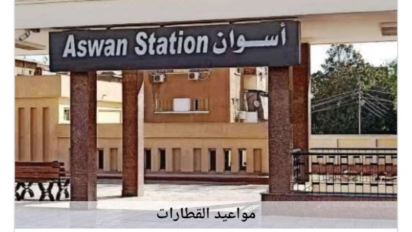 مواعيد القطارات من أسوان إلى القاهرة اليوم الثلاثاء 9-12-2025