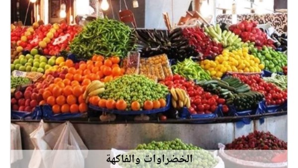 الخضراوات والفاكهة 