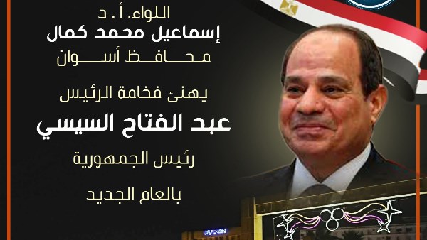 تهنئة محافظ أسوان