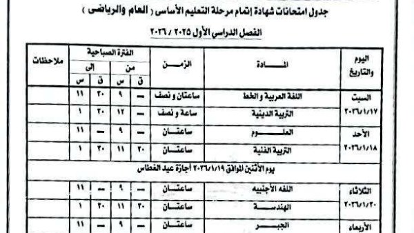 جدول امتحانات الاعدادية