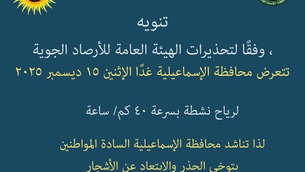 تحذيرات الطقس بالإسماعيلية 