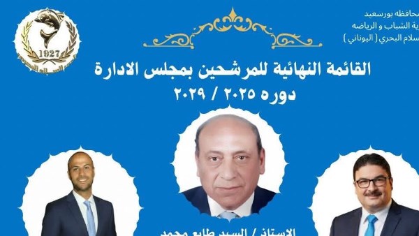 طايع رئيسا لنادى السلام البحرى والبحيرى نائبا بالتزكية فى بورسعيد طايع رئيسا لنادى السلام البحرى والبحيرى نائبا بالتزكية فى بورسعيد