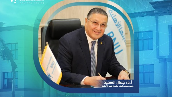 لأول مرة.. جامعة بنها الأهلية ضمن أفضل الجامعات الخضراء عالمياً لأول مرة.. جامعة بنها الأهلية ضمن أفضل الجامعات الخضراء عالمياً