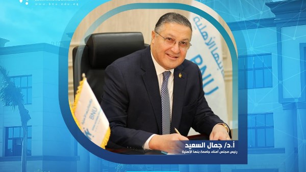 د. جمال السعيد رئيس مجلس أمناء جامعة بنها الأهلية 