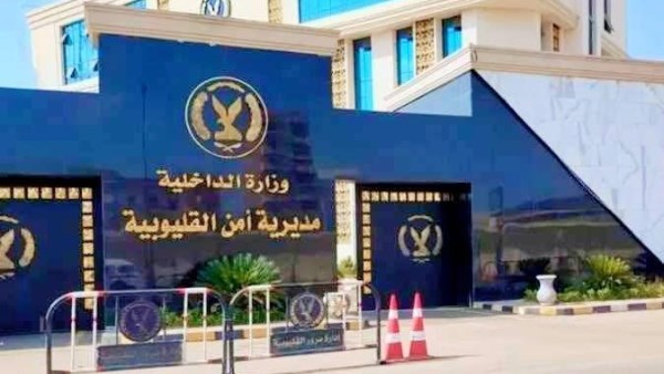 مديرية امن القليوبية 