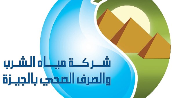 شركة مياه الشرب والصرف الصحي بالجيزة