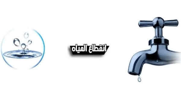 انقطاع مياه