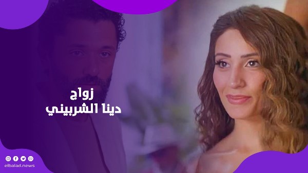 زواج دينا الشربيني