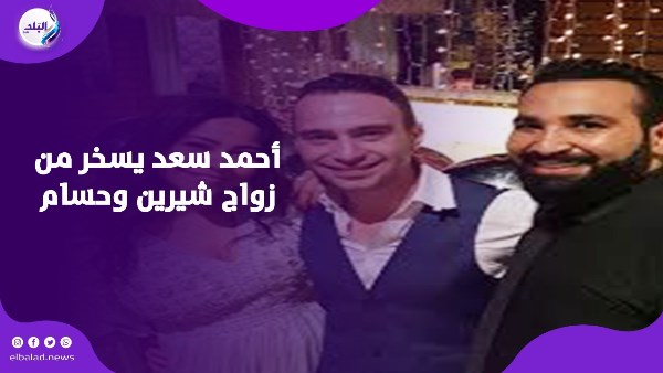 أحمد سعد مع شيرين عبد الوهاب وحسام حبيب