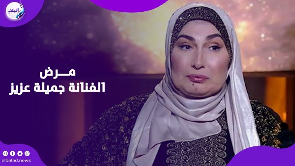 مرض الفنانة جميلة عزيز