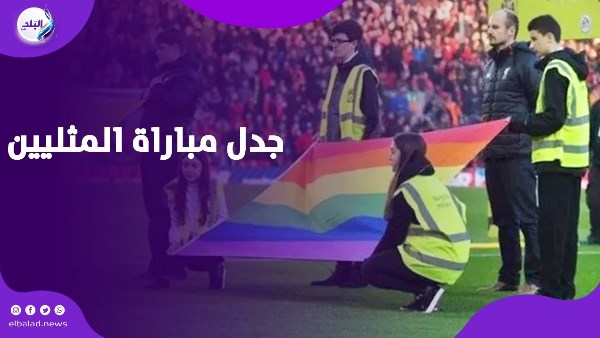جدل مباراة المثليين