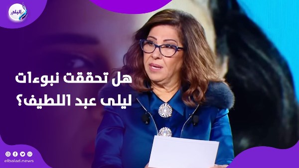 ليلي عبد اللطيف 