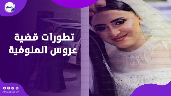 تطورات قضية عروس المنوفية