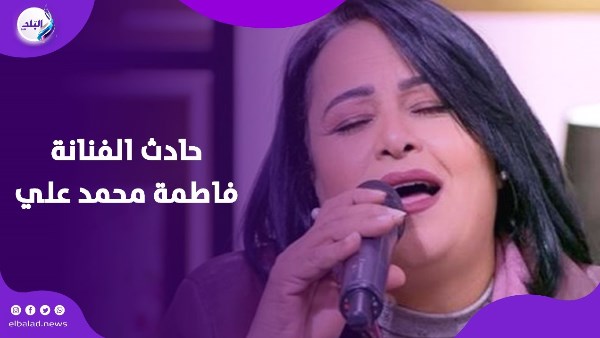 حادث الفنانة فاطمة محمد علي