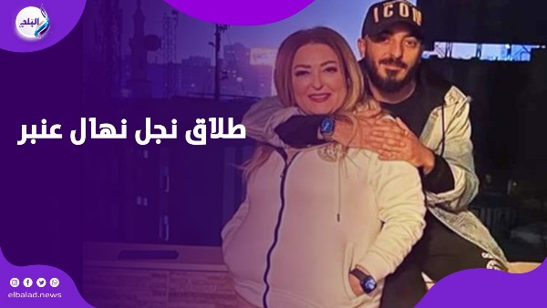 طلاق نجل نهال عنبر