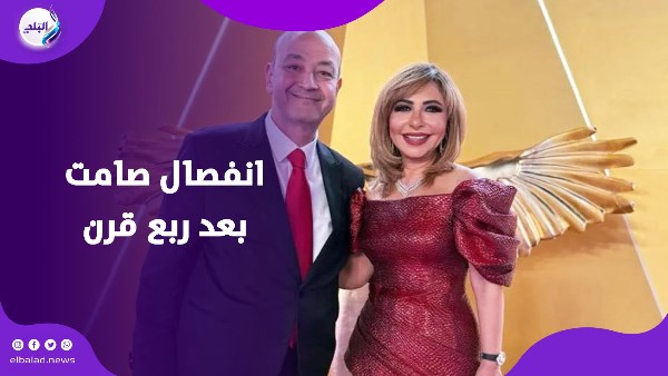 انفصال عمرو اديب ولميس الحديدي