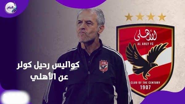كواليس رحيل كولر عن الأهلي