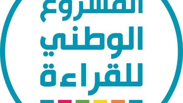 المشروع الوطني للقراءة