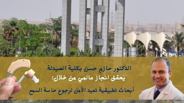 حازم حسن بكلية الصيدلة جامعة العاصمة